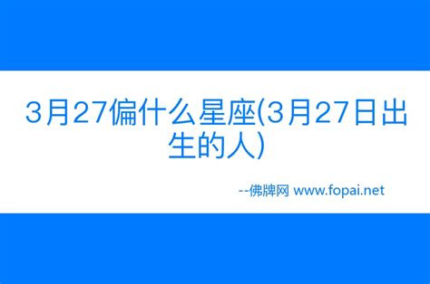 3月27日 星座|3月27日出生的人